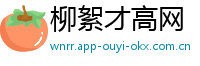 柳絮才高网